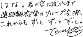 はな。君の空に近づくまで遠距離恋愛のグループ交際 これからも ずっと ずっと ずっと。-tomo-